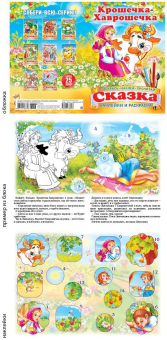 картинка Книжка-сказка А5 с наклейкой Крошечка-Хаврошечка от магазина МОЛТИ