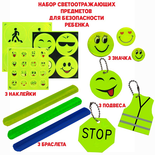 Набор №1 светоотражающий для безопасности детей и взрослых 12 шт. наклейки, браслеты, брелок, значки