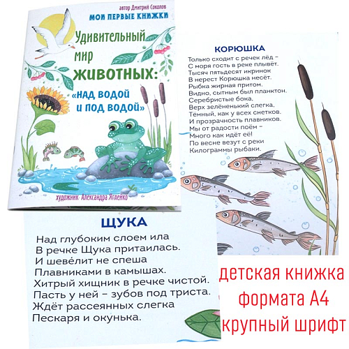 Мои Первые Книжки Удивительный мир Животных "Над водой и под водой" автор Дмитрий Соколов