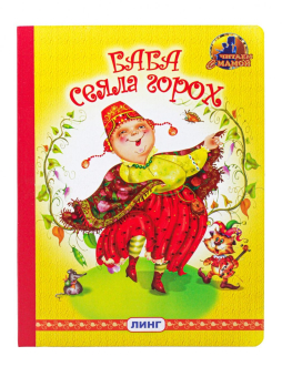 картинка Книга детская Баба сеяла горох крупный шрифт от магазина МОЛТИ