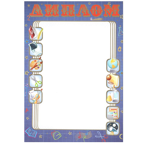 Грамота простая Г34-020 Диплом