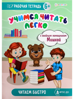 картинка Читаем быстро (РТ-1718) А4,8 л.,бл оф 100,ч/б, обл ц.к.200 г., уф-лак, скреп от магазина МОЛТИ