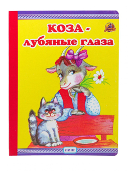 картинка Коза-лубяные глаза крупный шрифт от магазина МОЛТИ