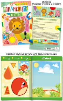 картинка А5 Аппликация для малышей 036-2 Животные от магазина МОЛТИ