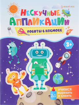 картинка Учимся вырезать и клеить А5 РОБОТЫ В КОСМОСЕ (АПЛ-4721) 24л, бл офс, обл цел.карт, скрепка от магазина МОЛТИ