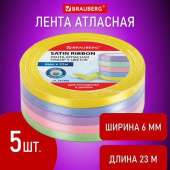 картинка Лента атласная ширина 6 мм, ПАСТЕЛЬ набор 5 цветов по 23 м, BRAUBERG, 591490 от магазина МОЛТИ