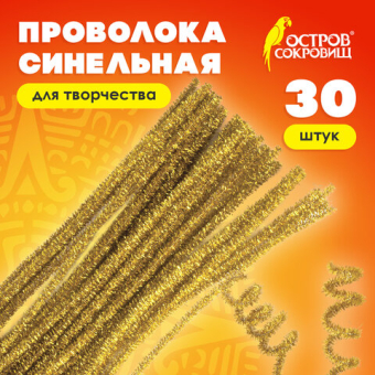 картинка Проволока синельная для творчества "Блестящая", золотая, 30 шт., 0,6х30 см, ОСТРОВ СОКРОВИЩ, 661541 от магазина МОЛТИ