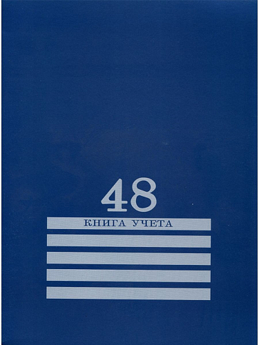 Книга учёта  48л. СИНЯЯ, линия (48-8010) скрепка, обл.-картон хромер., блок-офсет, 200х275