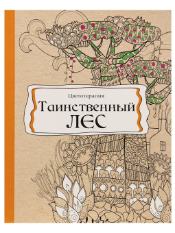 картинка Раскраска-антистресс, В5, 56, ТАИНСТВЕННЫЙ ЛЕС (Р-9737) КБС, мягк.обл.,уф-лак, блок офсет (193х252) от магазина МОЛТИ