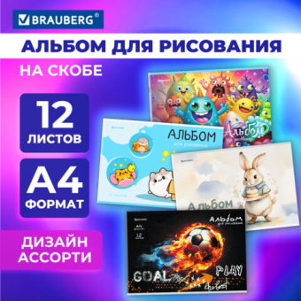 картинка Альбом для рисования А4, 12 листов, скоба, обложка картон, BRAUBERG, 203х288 мм, "МИКС-1", 107101 от магазина МОЛТИ