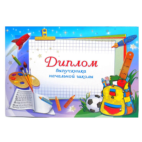 Диплом выпускника начальной школы картонный 