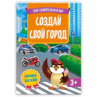 картинка Книжка с наклейками. Серия Твой удивительный мир. Создай свой город. 21х29 см. 12 стр. ГЕОДОМ (ISBN  от магазина МОЛТИ