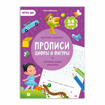 картинка Прописи с наклейками. Серия Учимся весело. Цифры и фигуры. 21*29,7см. 24 стр. ГЕОДОМ (978-5-907093-5 от магазина МОЛТИ