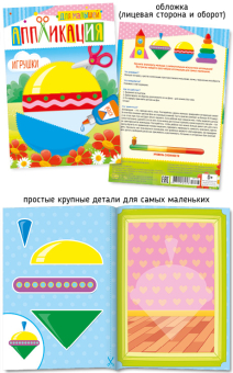 картинка А5 Аппликация для малышей 037-2 Игрушки от магазина МОЛТИ