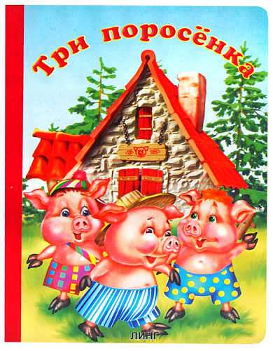 Книга детская ТРИ поросенка А5
