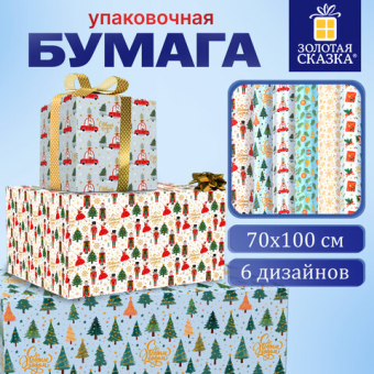 картинка Бумага упаковочная новогодняя С ЭФФЕКТАМИ (1 шт.) "Twinkle", 70х100 см, ассорти, ЗОЛОТАЯ СКАЗКА, 592612 от магазина МОЛТИ