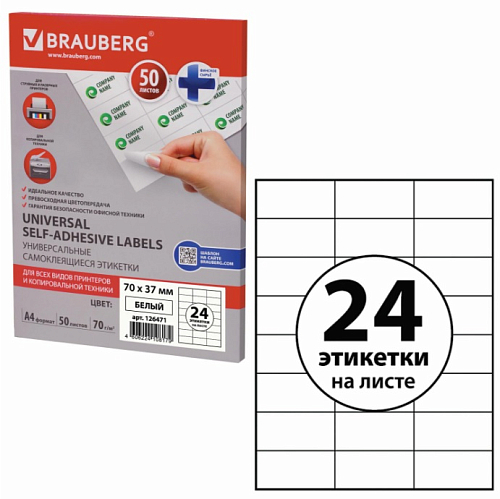 Этикетка самоклеящаяся 70х37мм, 24 этикетки, белая, 70г/м2, 50л, BRAUBERG сырье Финляндия 126471