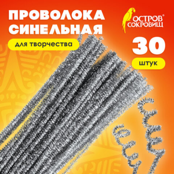 картинка Проволока синельная для творчества "Блестящая", серебряная, 30 шт., 0,6х30 см, ОСТРОВ СОКРОВИЩ, 661544 от магазина МОЛТИ