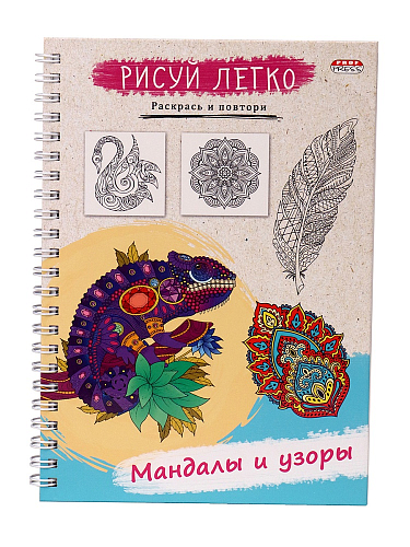 Блокнот РИСУЙ ЛЕГКО! МАНДАЛЫ И УЗОРЫ, А5,64 л (Б64-5530), 7БЦ,мат лам,выб.лак,бл офс, гребень
