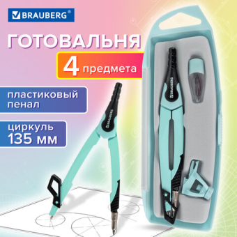 картинка Готовальня BRAUBERG ULTRA, 4 предмета: циркуль 135 мм, запасной грифель, насадка, мятный цвет, 210824 от магазина МОЛТИ