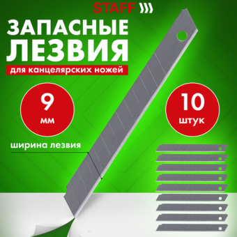картинка Лезвия для ножей 9 мм КОМПЛЕКТ 10 ШТ., толщина лезвия 0,38 мм, в пластиковом пенале, STAFF "Basic", 235465 от магазина МОЛТИ
