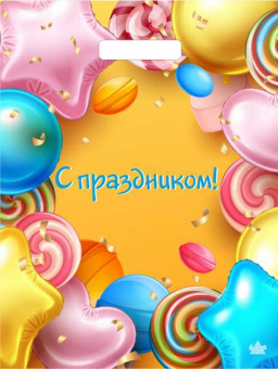 картинка ПР 31х40 60мкм Ламинат "С праздником" 500/пак от магазина МОЛТИ