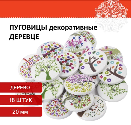 Пуговицы декоративные ДЕРЕВЦЕ, дерево, 20мм, 18шт., ассорти, ОСТРОВ СОКРОВИЩ, 661418