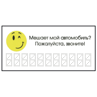 картинка Знак автомобильный " мешает моя машина. Звоните"10х21см самоклейка от магазина МОЛТИ