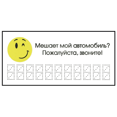 Знак автомобильный " мешает моя машина. Звоните"10х21см самоклейка