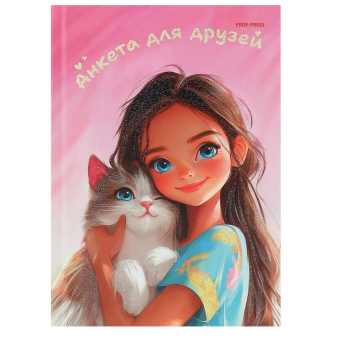 картинка Анкета для друзей А5 112л. ДЕВОЧКА С КОТЁНКОМ - 1 (112-4718) перепл.7БЦ,глиттер, цвет.мелов.обл от магазина МОЛТИ