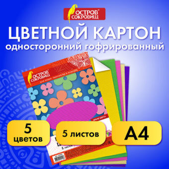 картинка Картон цветной А4 ГОФРИРОВАННЫЙ, 5 листов, 5 цветов, 250 г/м2, ОСТРОВ СОКРОВИЩ, 129295 от магазина МОЛТИ