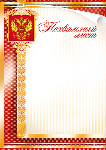 Грамота лайт 30077 Похвальный лист