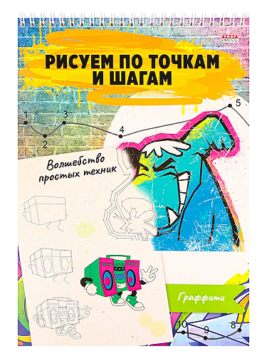 Альбом для рисования ВОЛШЕБСТВО ПРОСТЫХ ТЕХНИК А4 ГРАФФИТИ (24-6226) 24л,на гребне,обл-цел кар