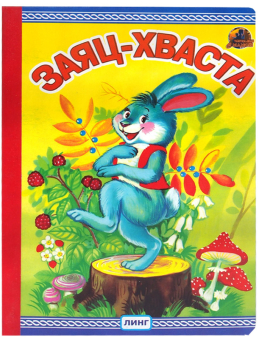 картинка Книга детская Заяц-хваста А5 от магазина МОЛТИ