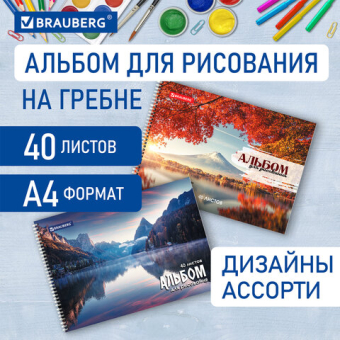 картинка Альбом для рисования, А4, 40 листов, гребень, обложка картон, BRAUBERG, 195х285 мм, "Умиротворение", 106710 от магазина МОЛТИ