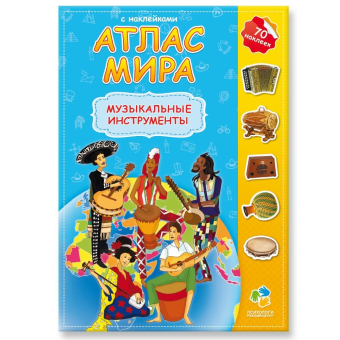 картинка Атлас Мира с наклейками. Музыкальные инструменты. 21х29,7 см. 16 стр. ГЕОДОМ (ISBN 978-5-906964-63-2 от магазина МОЛТИ