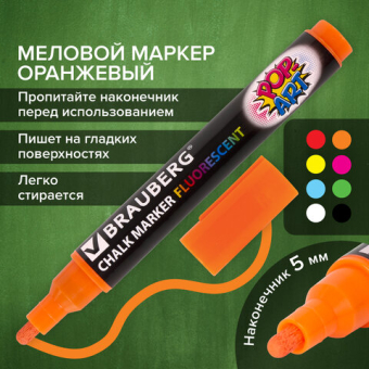 картинка Маркер меловой "POP-ART" ОРАНЖЕВЫЙ, 5 мм, стираемый, для гладких поверхностей, BRAUBERG, 151531 от магазина МОЛТИ