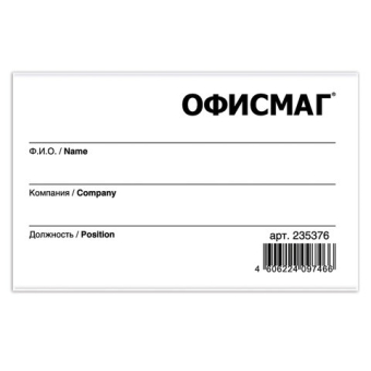 картинка Бейдж горизонтальный (57х90 мм), с клипсой и булавкой, жесткий, ОФИСМАГ, 235376 от магазина МОЛТИ