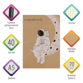 картинка Тетрадь 40 л. в клетку обложка КРАФТ, бежевая бумага 70 г/м2, сшивка, А5 (147х210 мм), SPACE TRAVELER, BRAUBERG, 403760 от магазина МОЛТИ