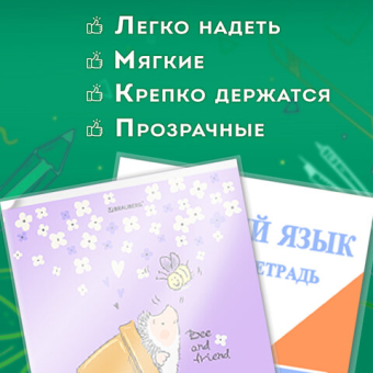 картинка Обложки ПЭ для раб.тетр.и учебн. с клейким краем,НАБОР 10+1шт, 100мкм,265х467мм,1-4кл,ПИФАГОР,272699 от магазина МОЛТИ