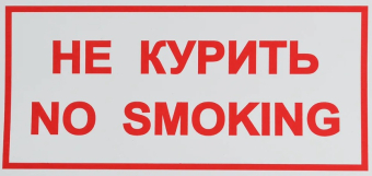 картинка Знак о запрещающий курения 15х30 самоклейка от магазина МОЛТИ