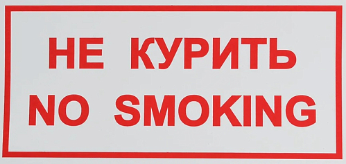 Знак о запрещающий курения 15х30 самоклейка