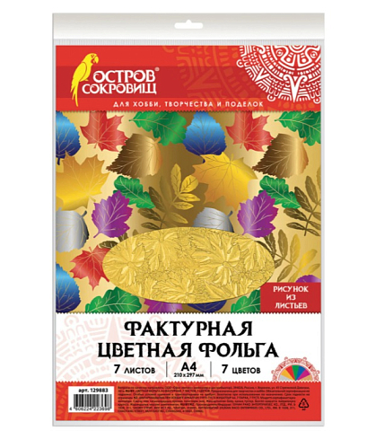 Цветная фольга А4 ФАКТУРНАЯ 7л. 7цв., ЛИСТЬЯ, ОСТРОВ СОКРОВИЩ, 205х255мм, 129883