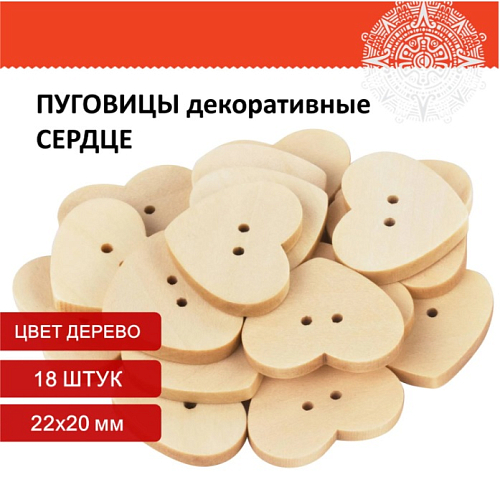 Пуговицы декоративные СЕРДЦЕ, дерево, 22*20мм, 18шт., ОСТРОВ СОКРОВИЩ, 661411