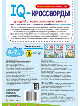 картинка 45+ IQ-кроссворды КВЕСТ-ПРИКЛЮЧЕНИЕ (РТ-8115) А4,12л,бл.офс,обл.цел.кар.уф-лак,198х260,скр от магазина МОЛТИ