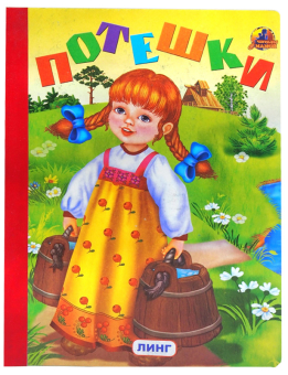 картинка Книга детская ПОТЕШКИ (девочка) А5 от магазина МОЛТИ