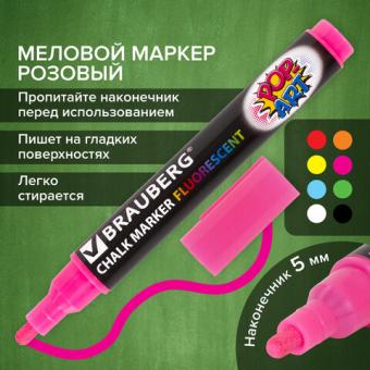 картинка Маркер меловой "POP-ART" РОЗОВЫЙ, 5 мм, стираемый, для гладких поверхностей, BRAUBERG, 151530 от магазина МОЛТИ