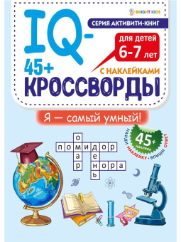 картинка 45+ IQ-кроссворды Я САМЫЙ УМНЫЙ (РТ-8116) А4,12л,бл.офс,обл.цел.кар.уф-лак,198х260,скр от магазина МОЛТИ