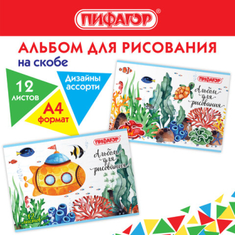 картинка Альбом для рисования А4 12 л., скоба, обложка офсет, ПИФАГОР, 203х288 мм, "Океан" (2 вида), 106687 от магазина МОЛТИ