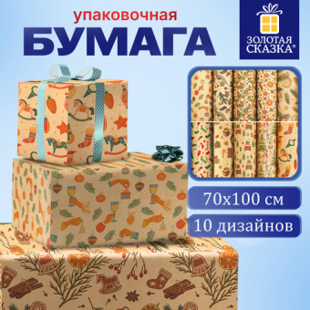 картинка Бумага упаковочная подарочная новогодняя "Christmas Kraft", 70х100 см, 10 дизайнов ассорти, ЗОЛОТАЯ СКАЗКА, 592053 от магазина МОЛТИ